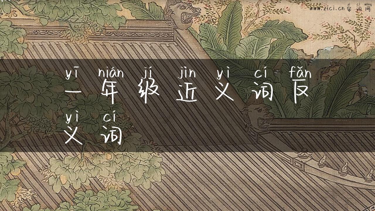 一年级近义词反义词