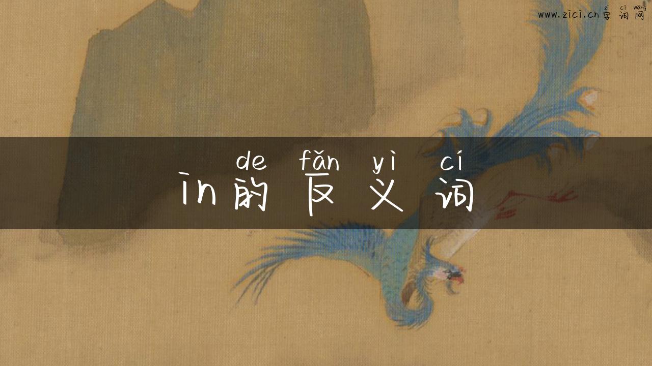 in的反义词