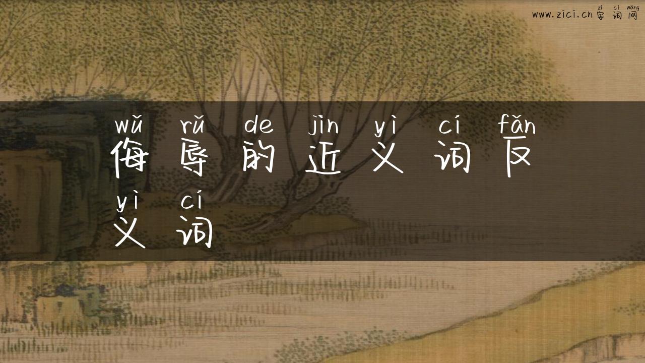 侮辱的近义词反义词