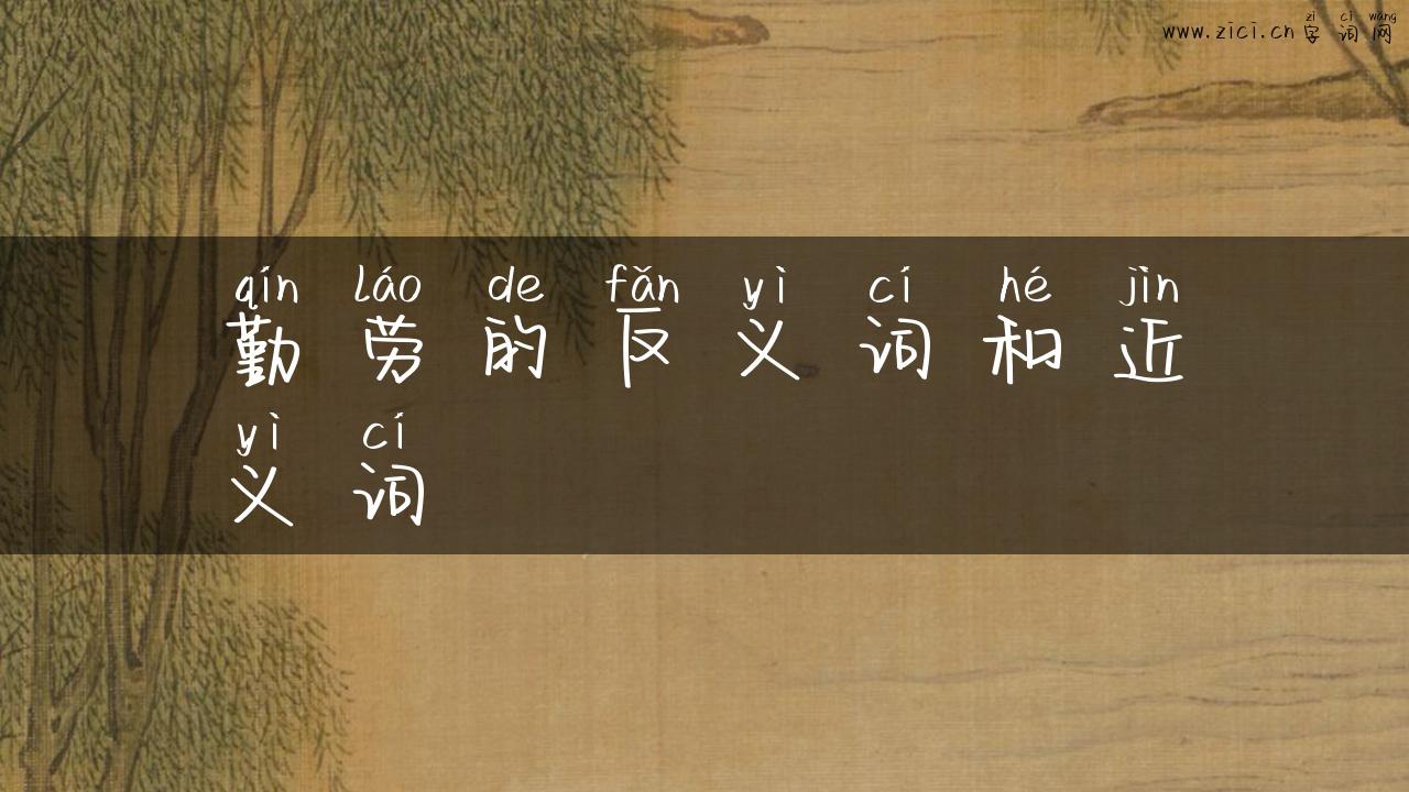 勤劳的反义词和近义词