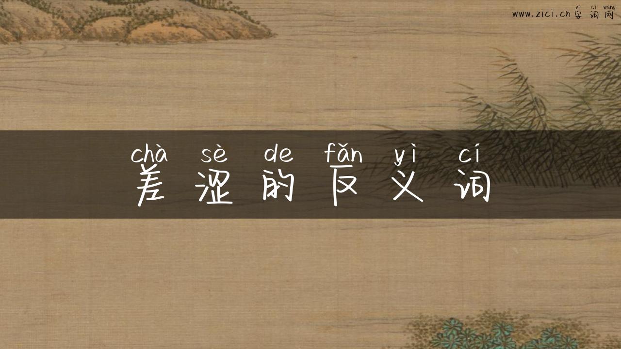 差涩的反义词