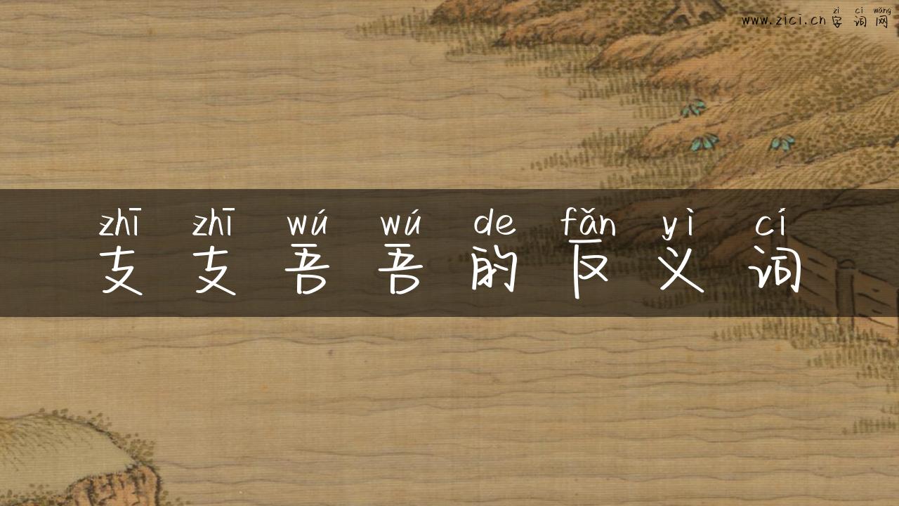 支支吾吾的反义词