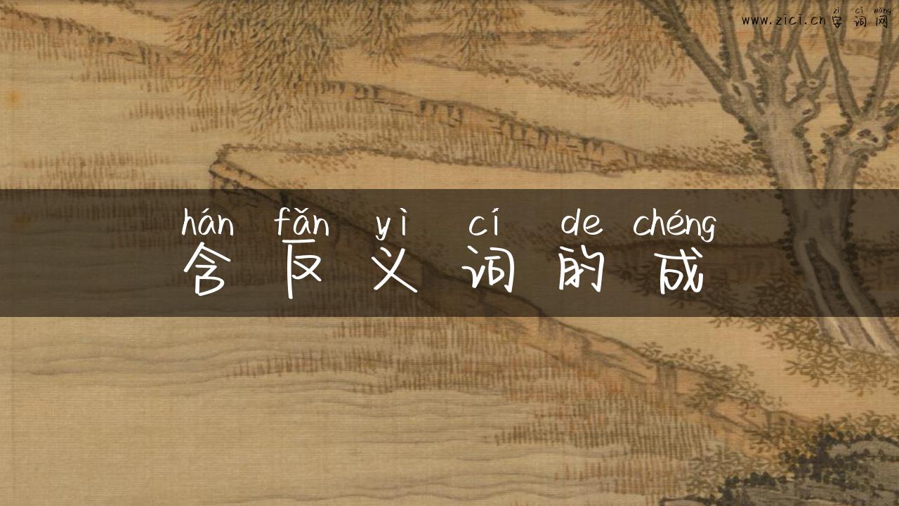 含反义词的成