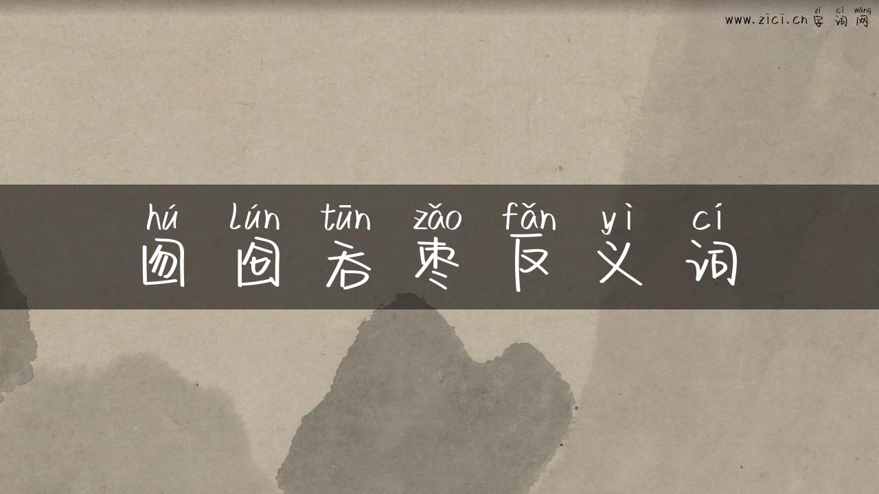 囫囵吞枣反义词