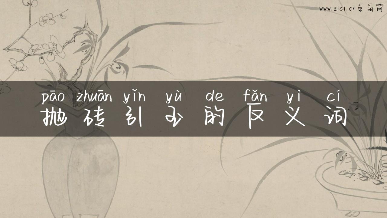 抛砖引玉的反义词