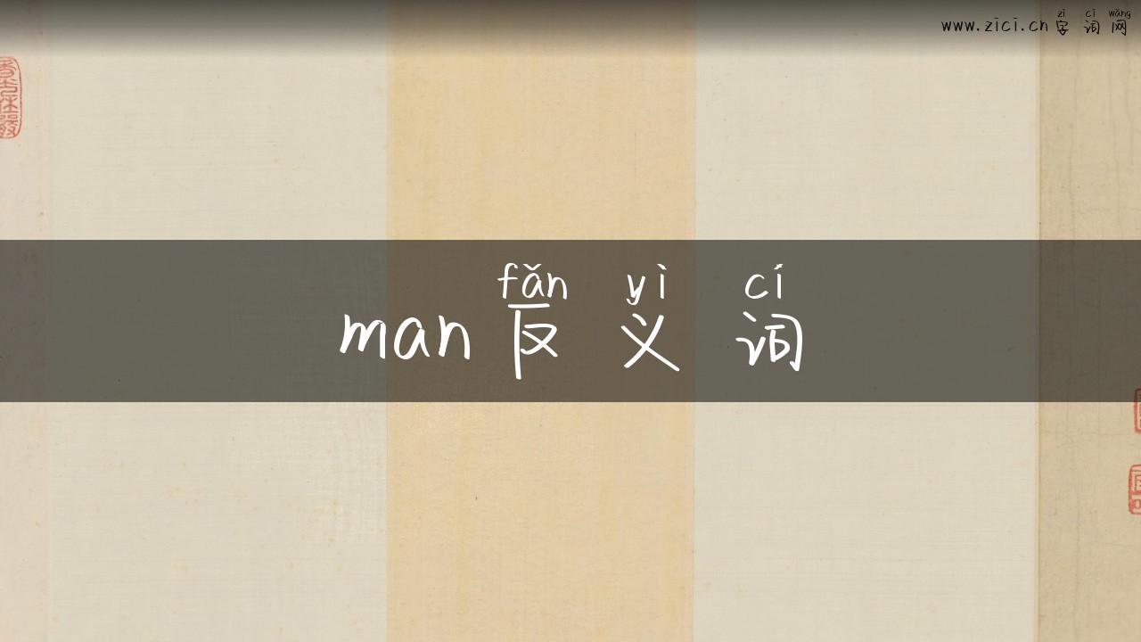 man反义词