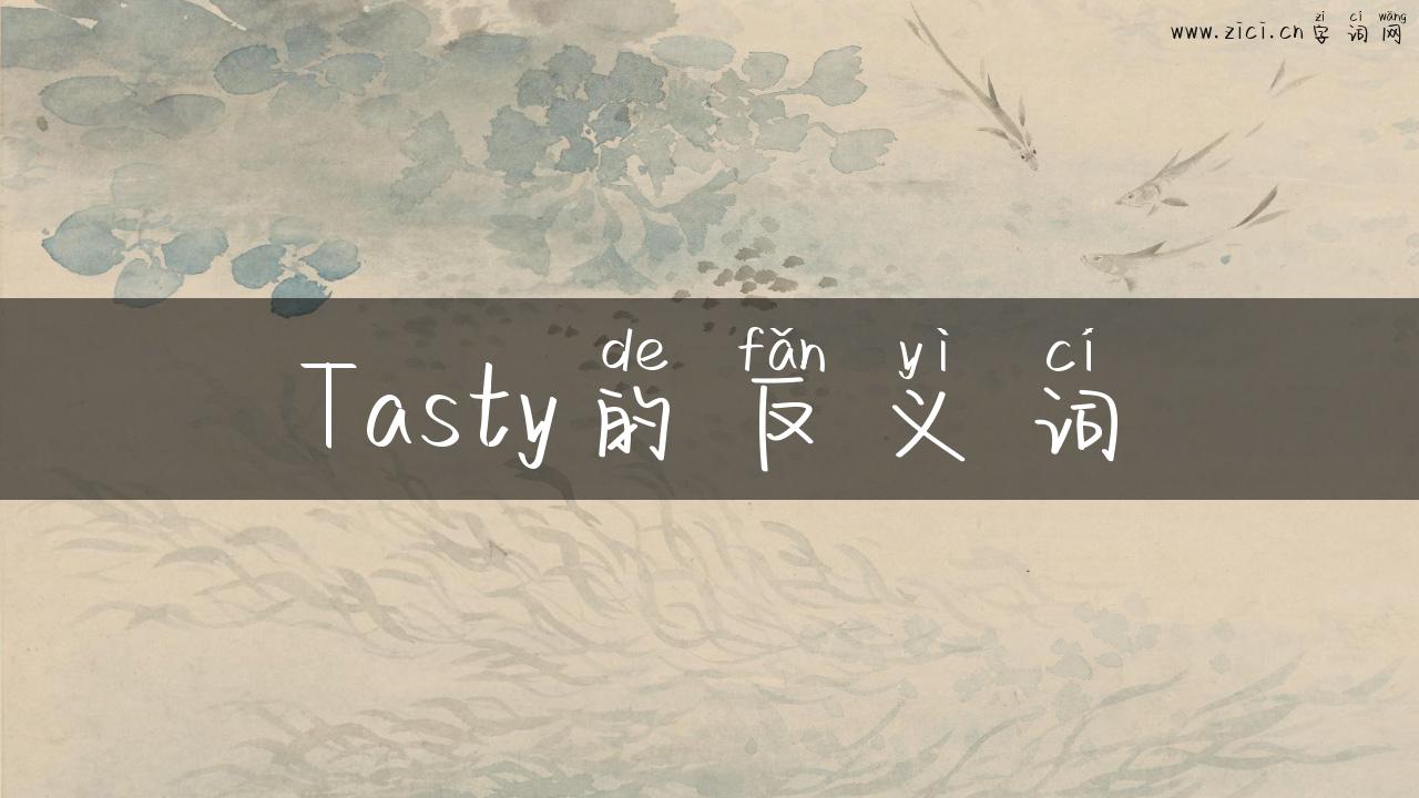 Tasty的反义词