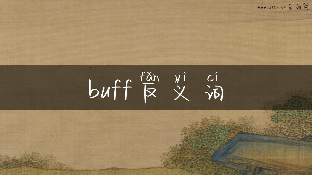 buff反义词