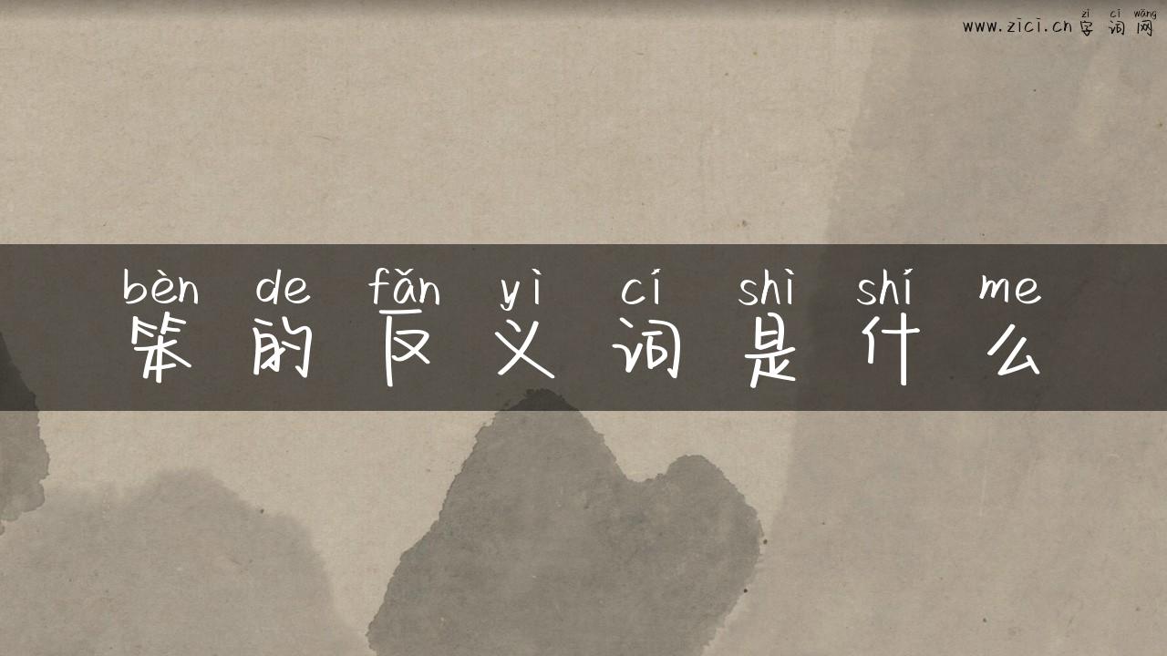 笨的反义词是什么