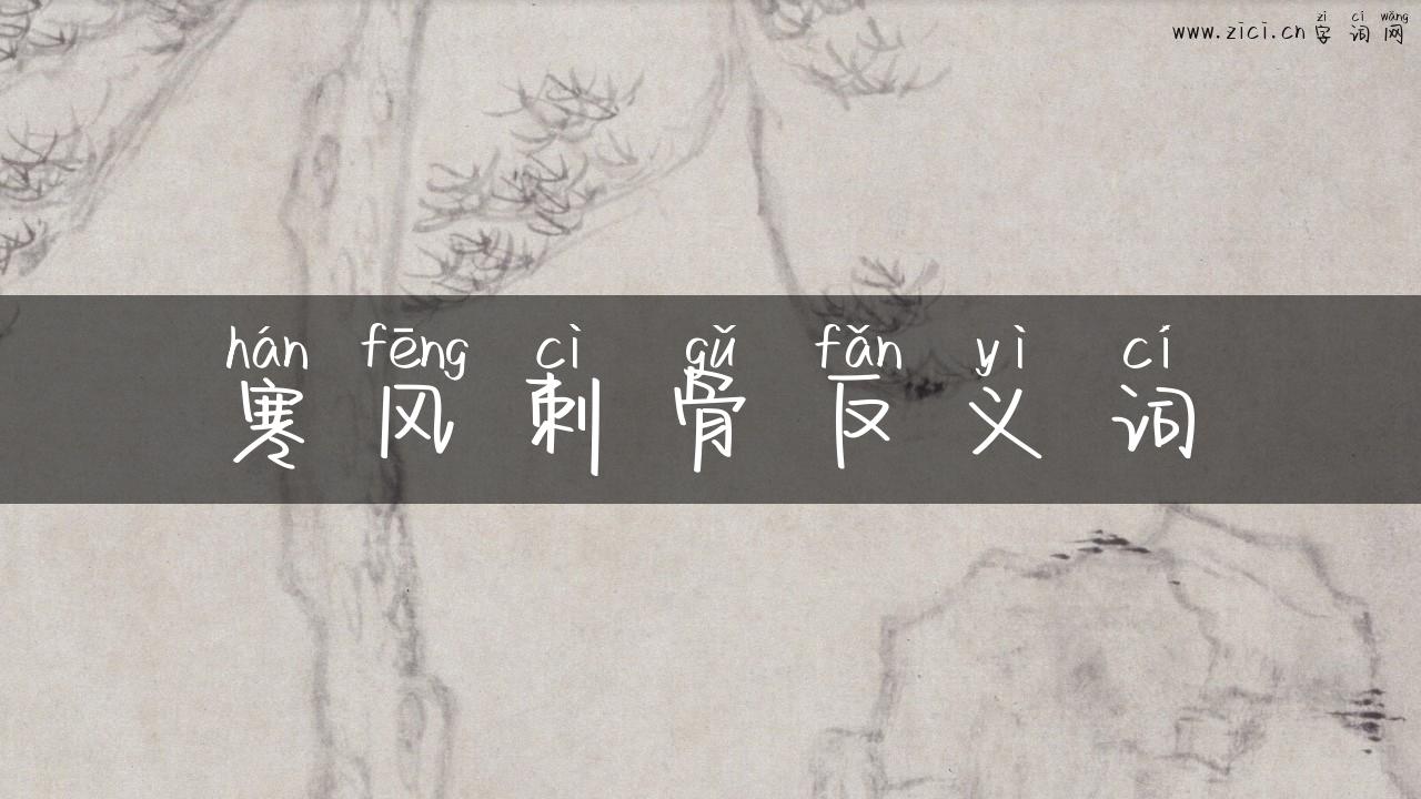 寒风刺骨反义词