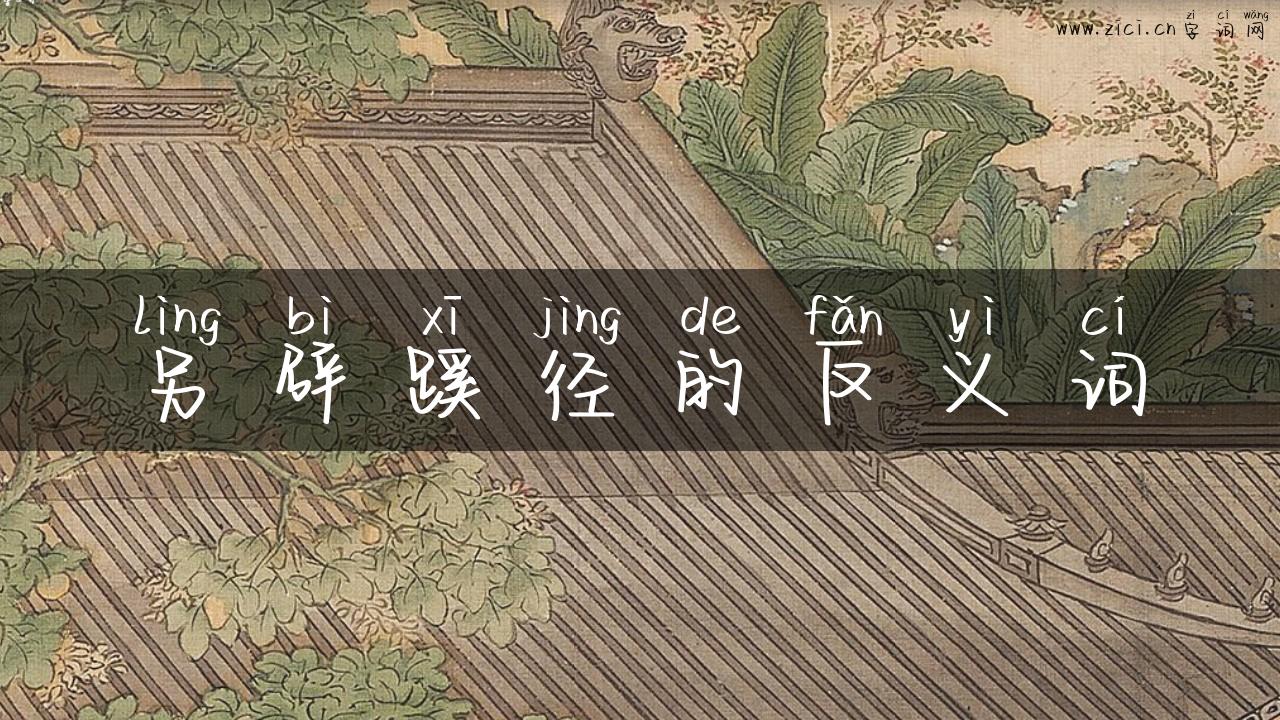 另辟蹊径的反义词