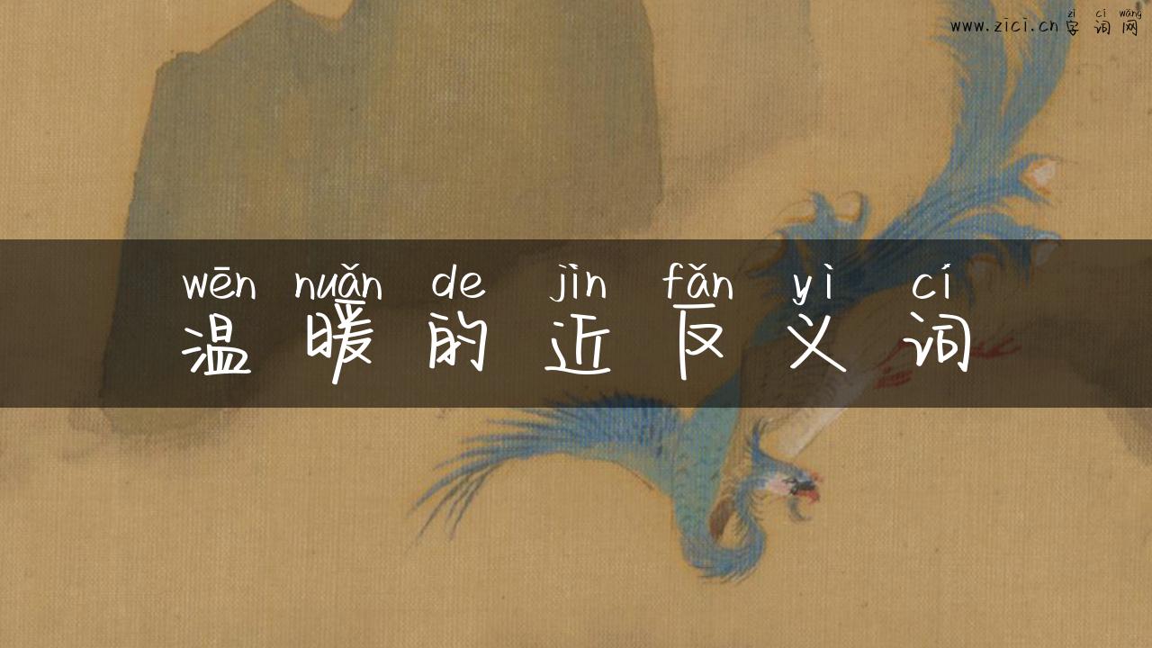 温暖的近反义词