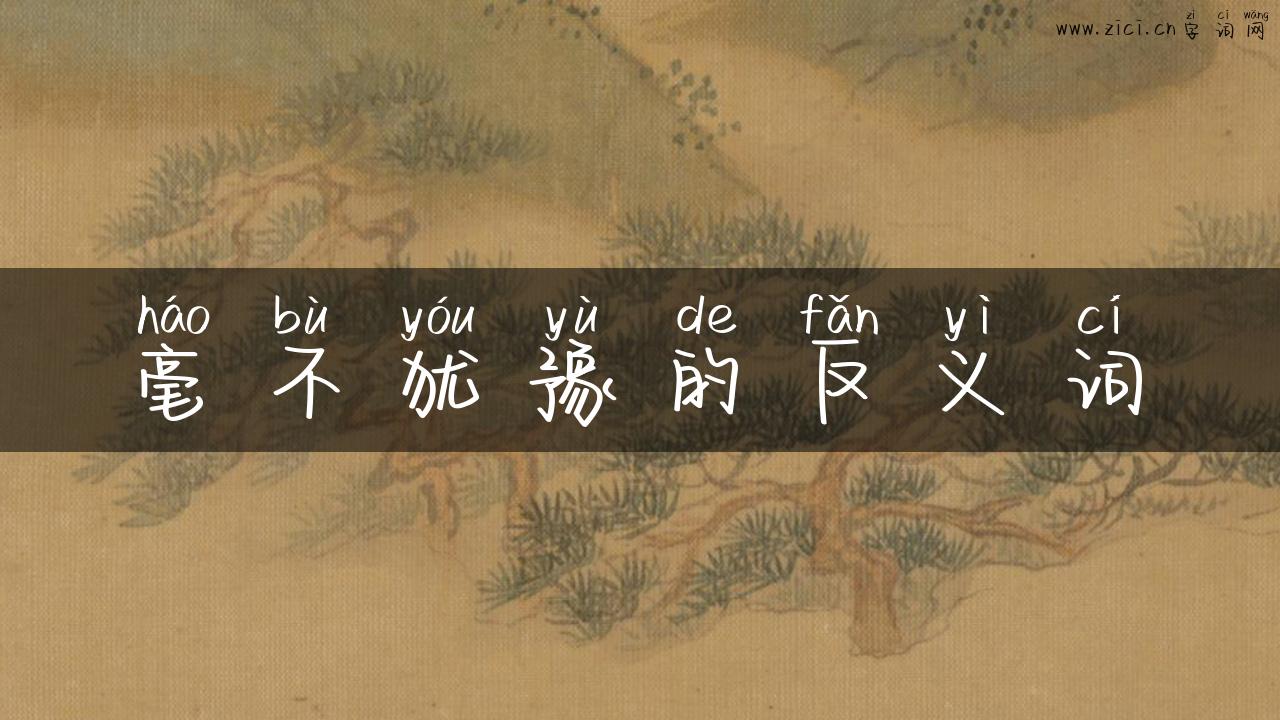 毫不犹豫的反义词