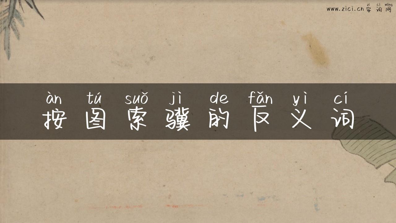 按图索骥的反义词