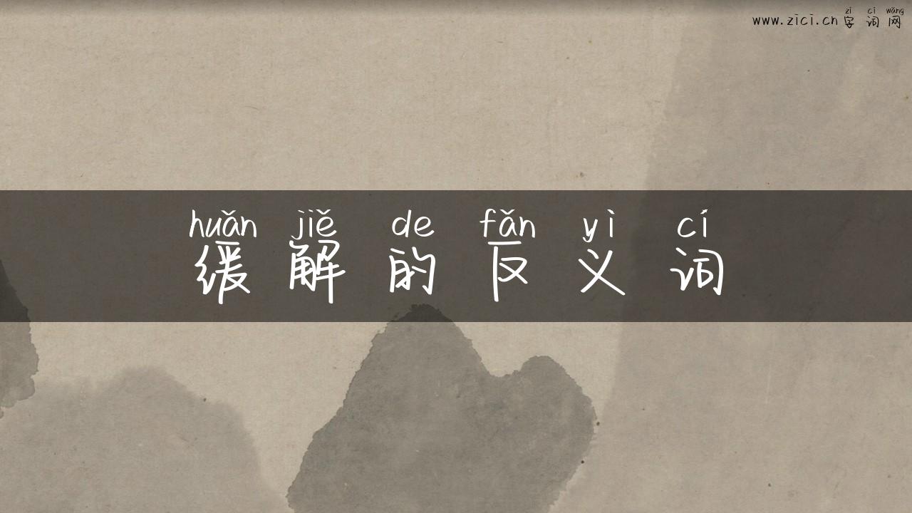 缓解的反义词