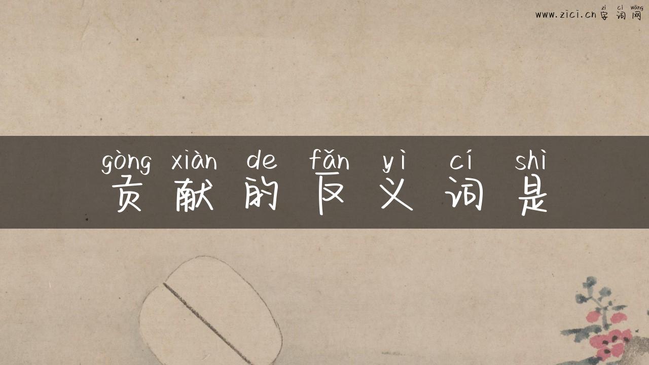 贡献的反义词是