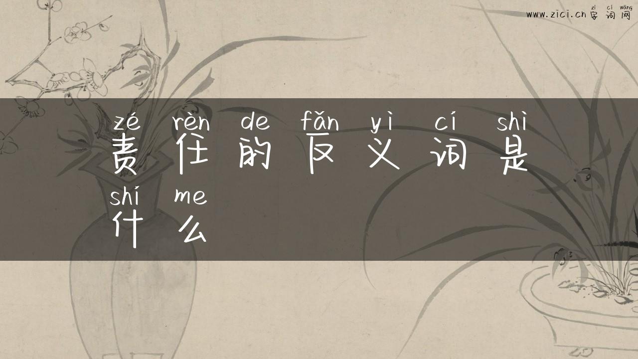 责任的反义词是什么