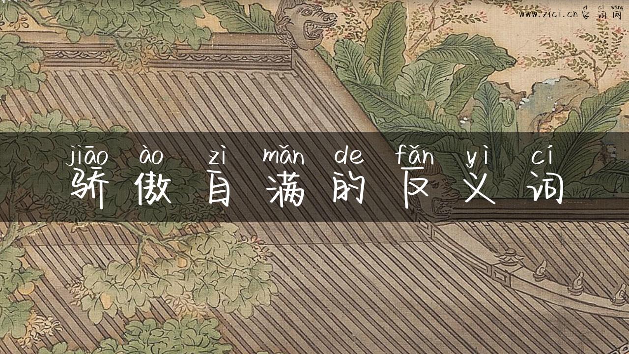 骄傲自满的反义词