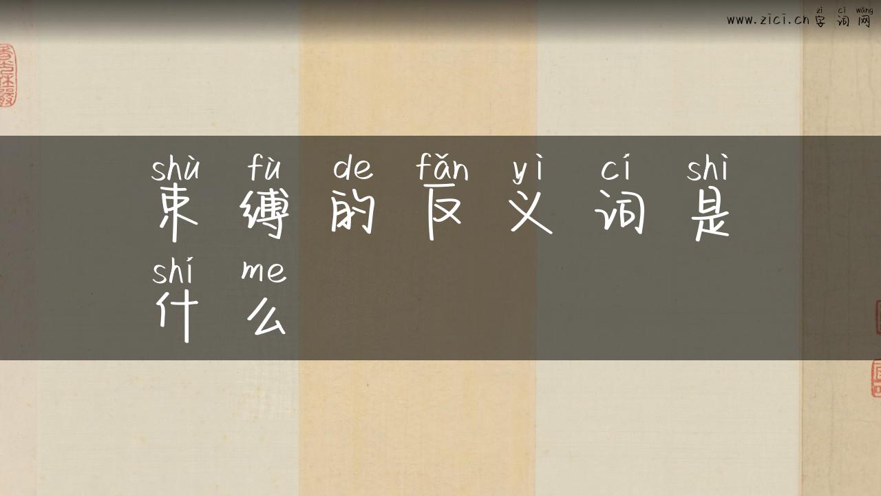 束缚的反义词是什么