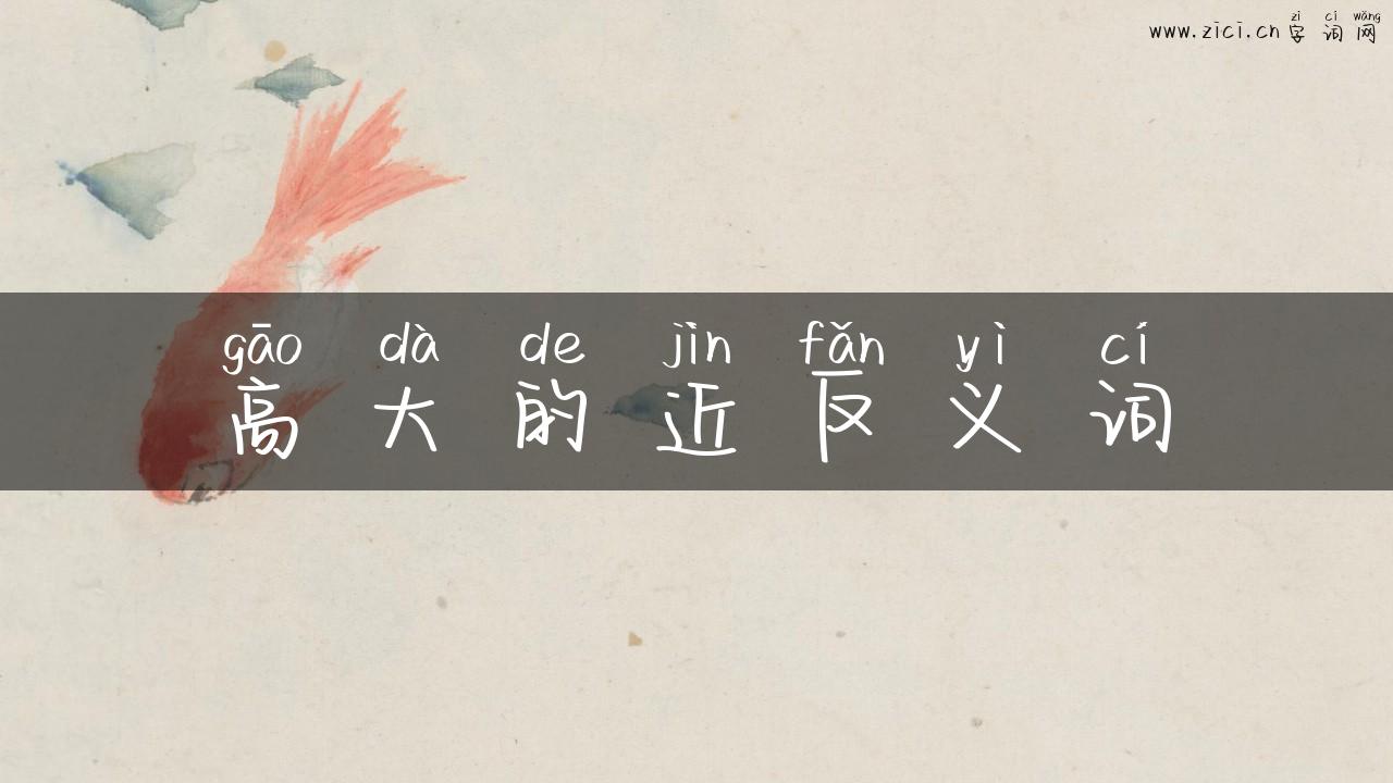 高大的近反义词