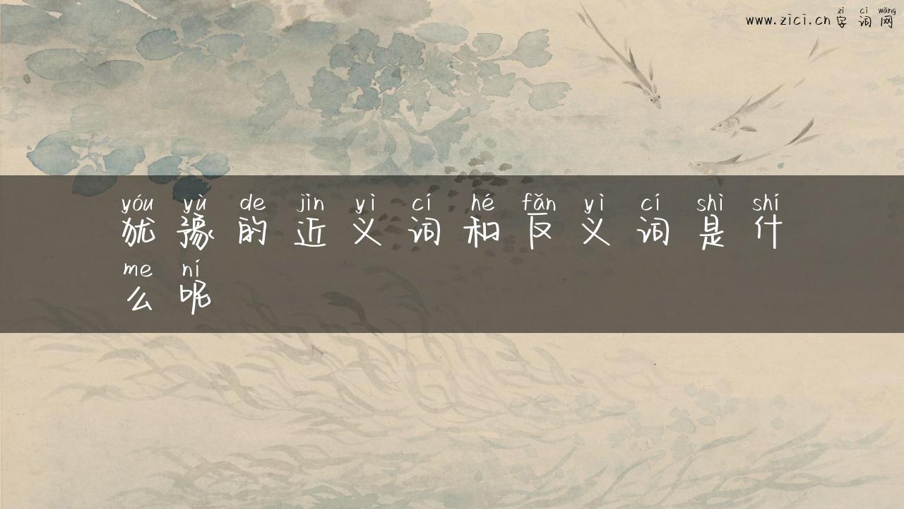 犹豫的近义词和反义词是什么呢