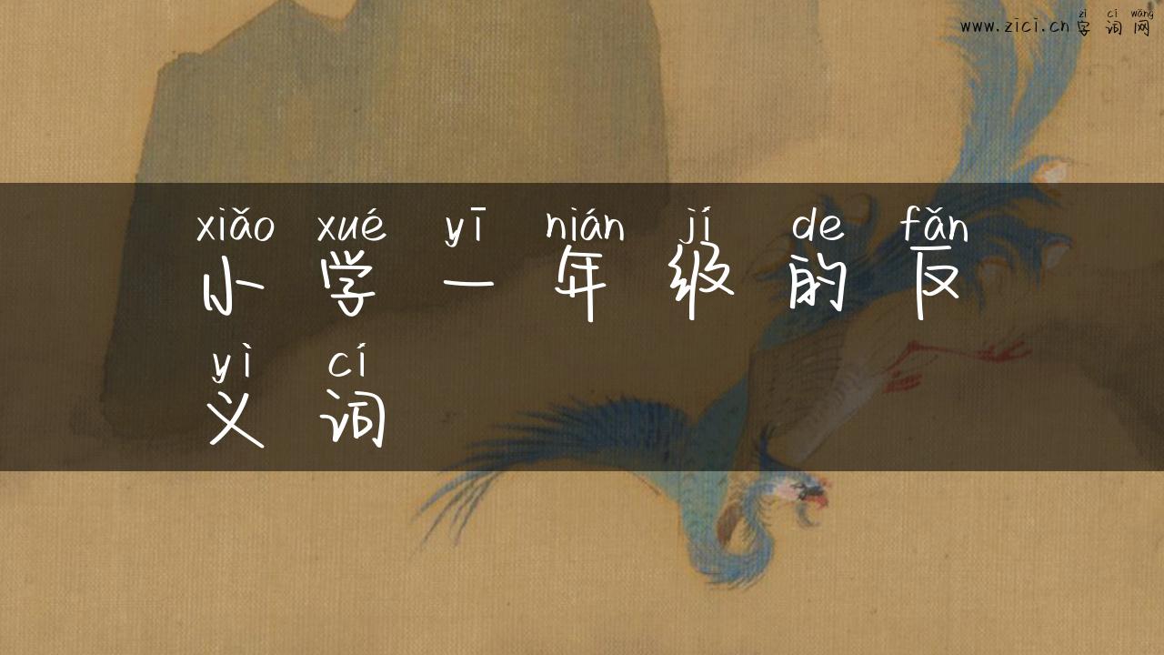 小学一年级的反义词