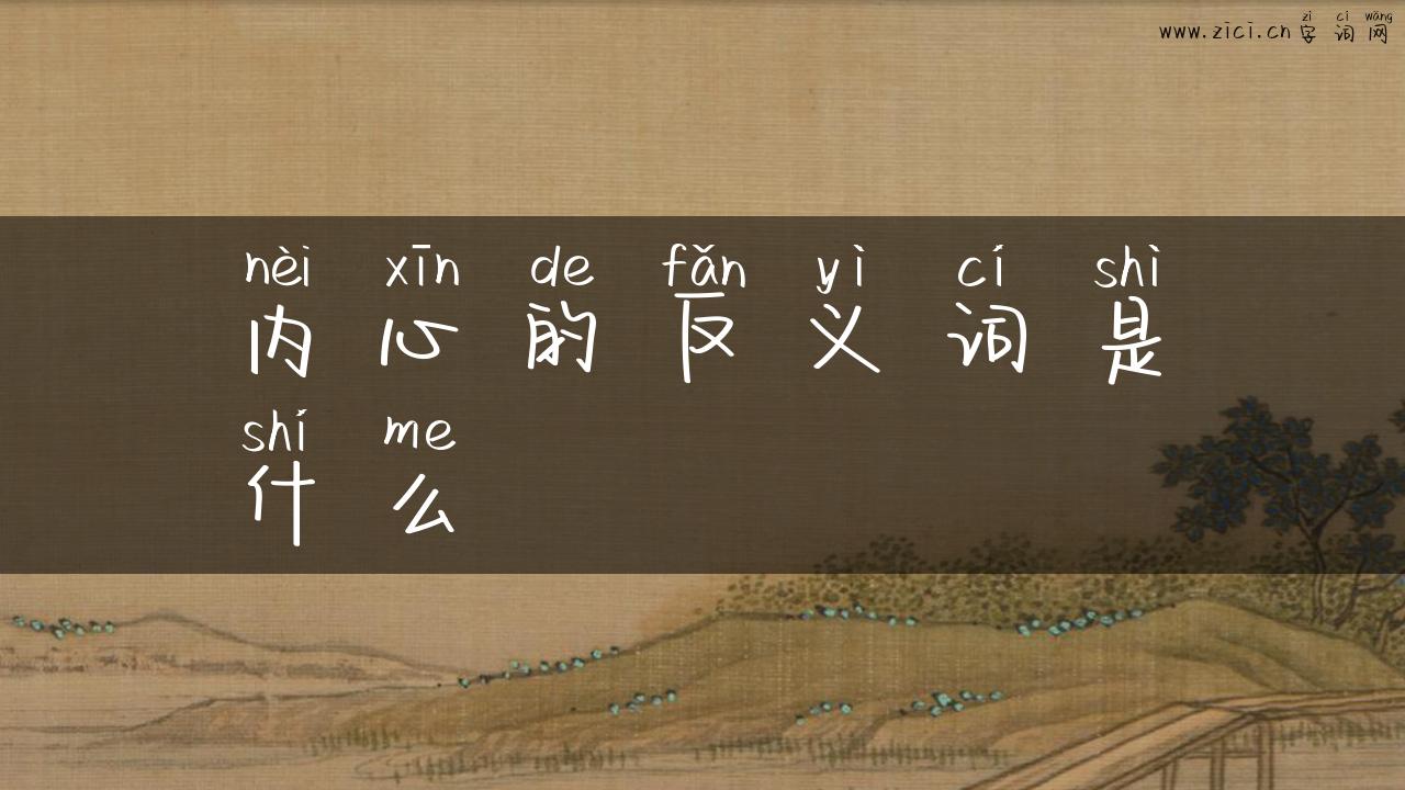 内心的反义词是什么