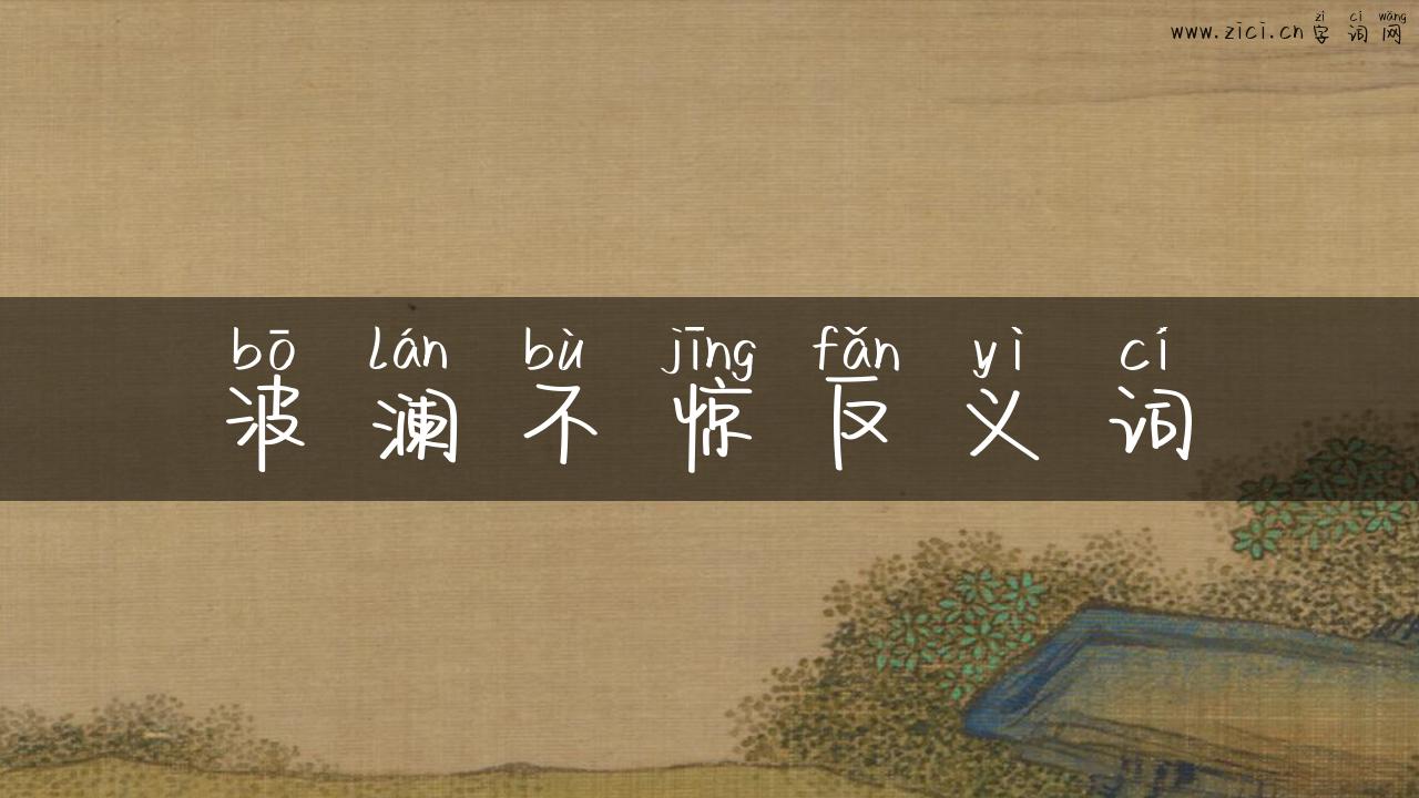 波澜不惊反义词