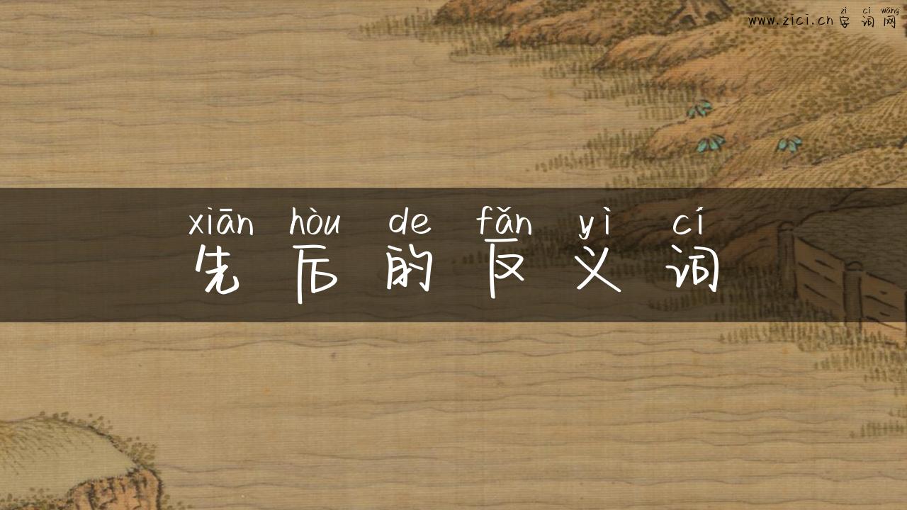 先后的反义词