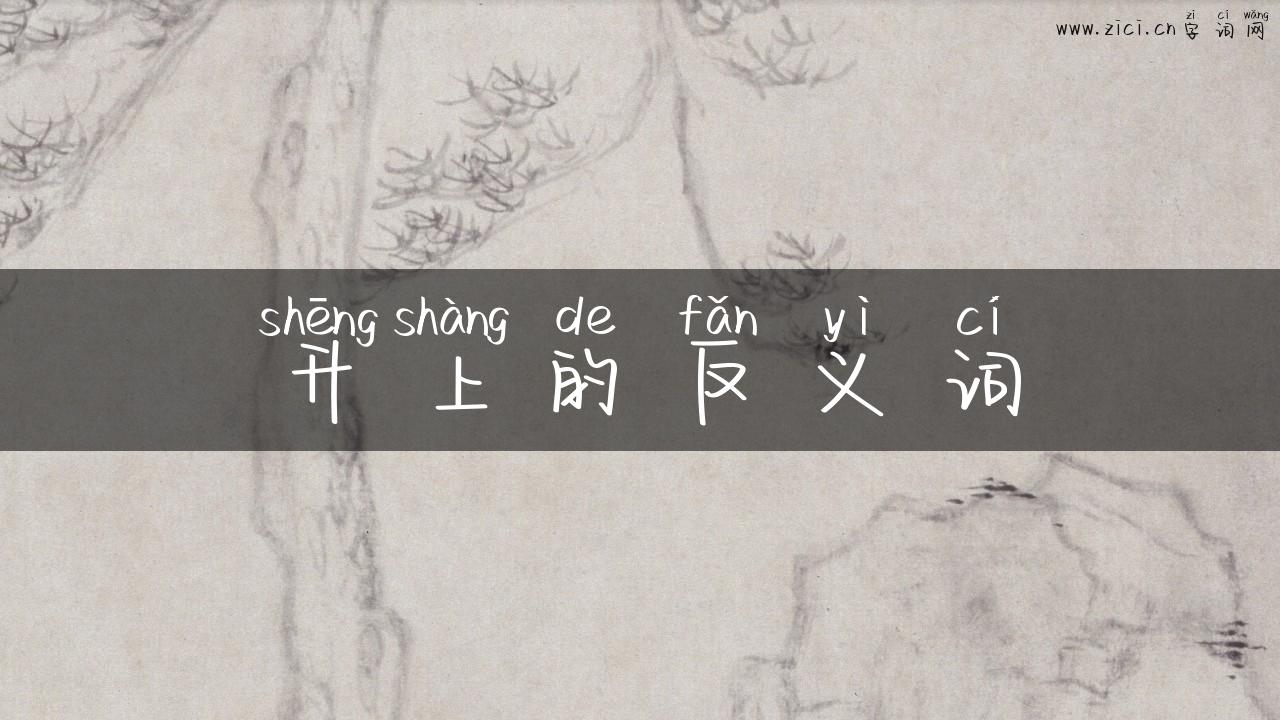 升上的反义词