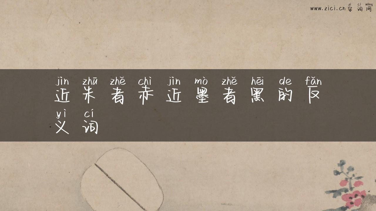 近朱者赤近墨者黑的反义词