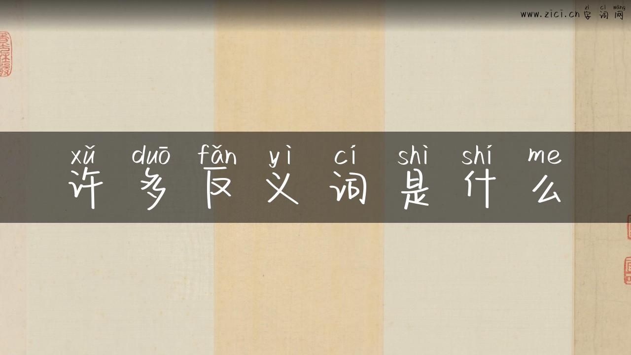 许多反义词是什么