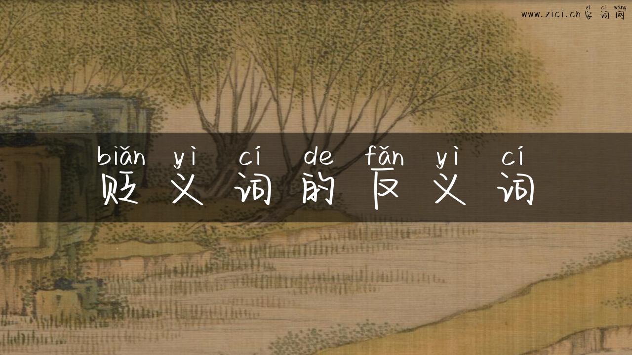 贬义词的反义词