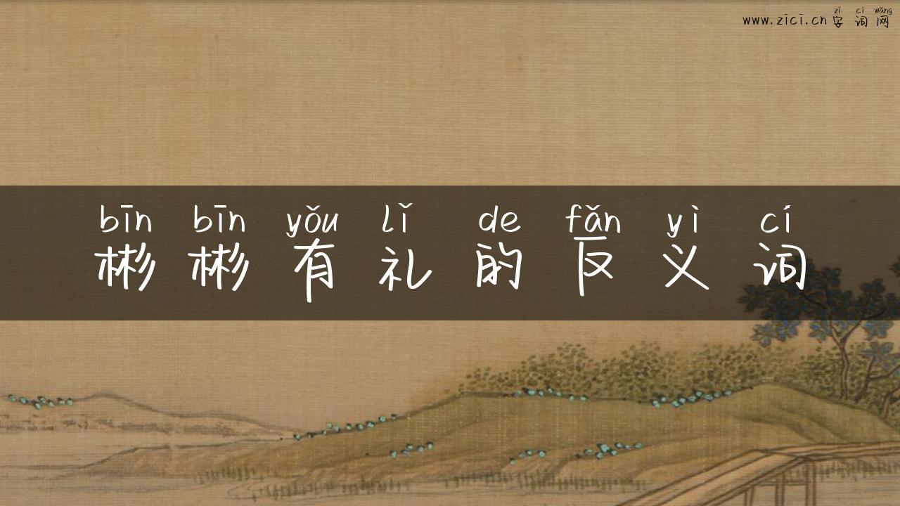 彬彬有礼的反义词