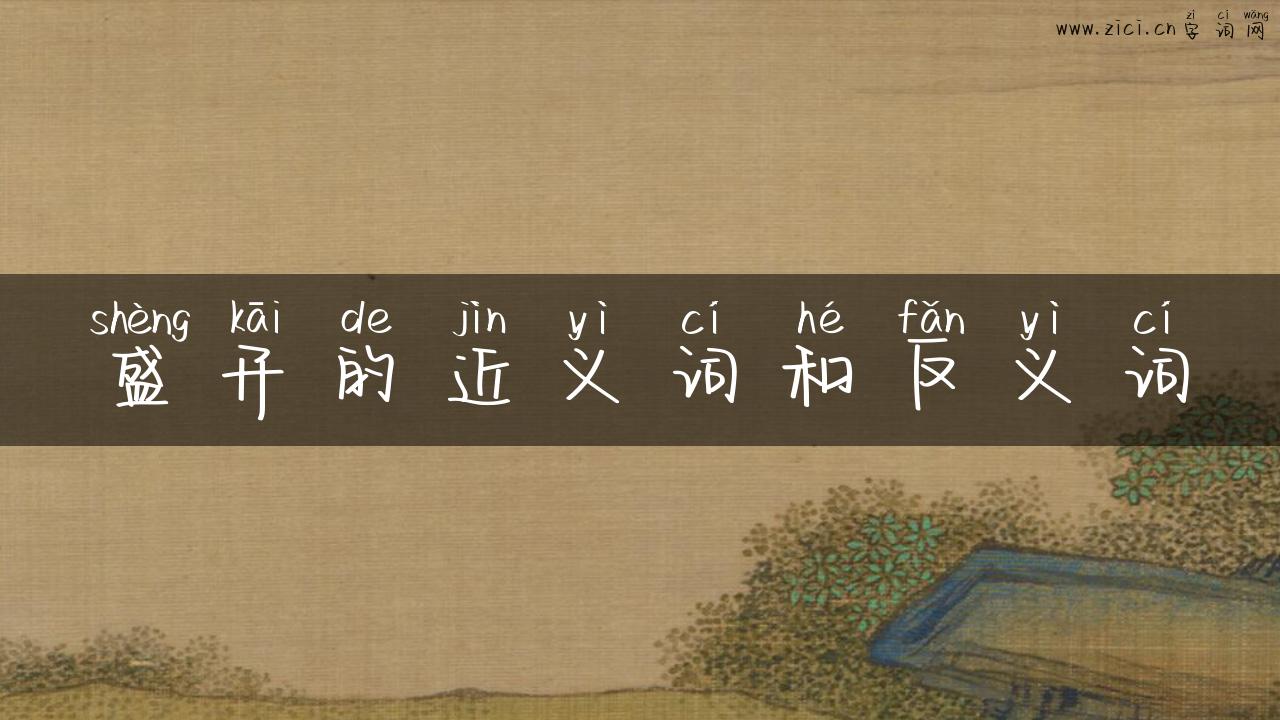 盛开的近义词和反义词