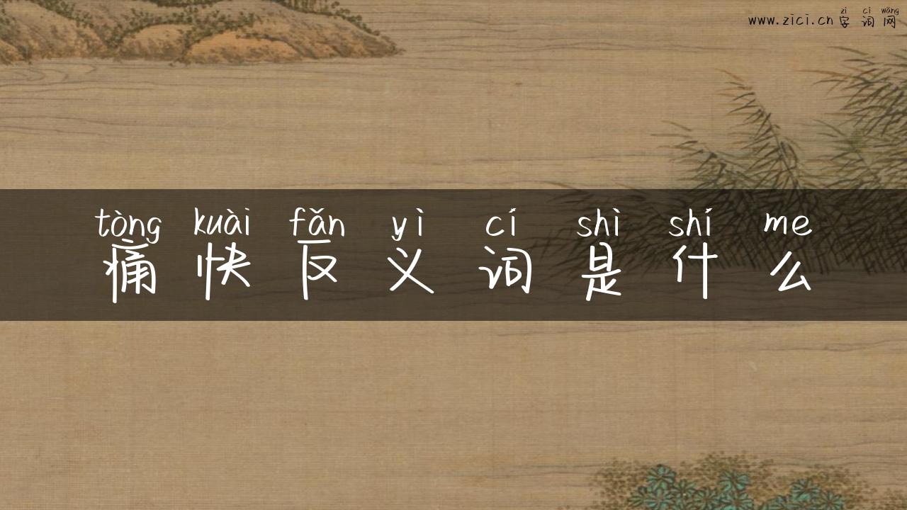 痛快反义词是什么