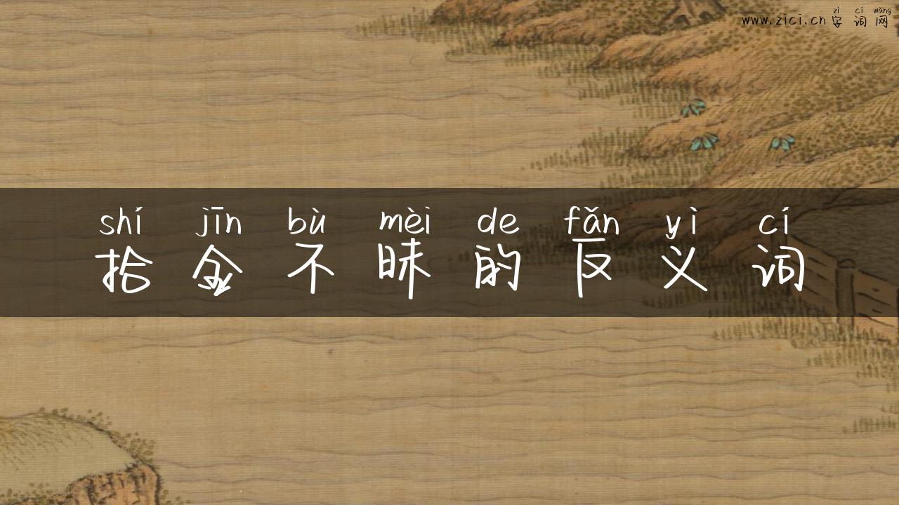 拾金不昧的反义词
