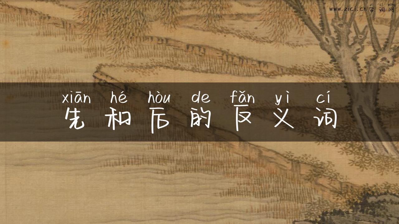 先和后的反义词