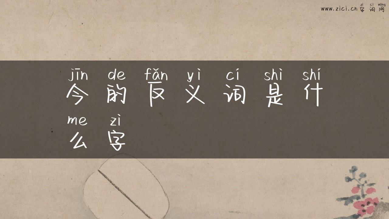 今的反义词是什么字