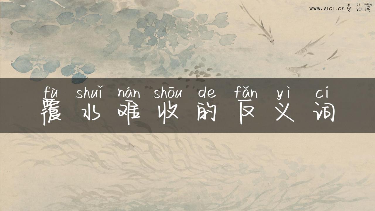覆水难收的反义词