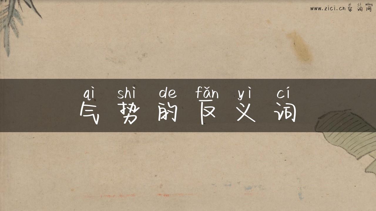 气势的反义词