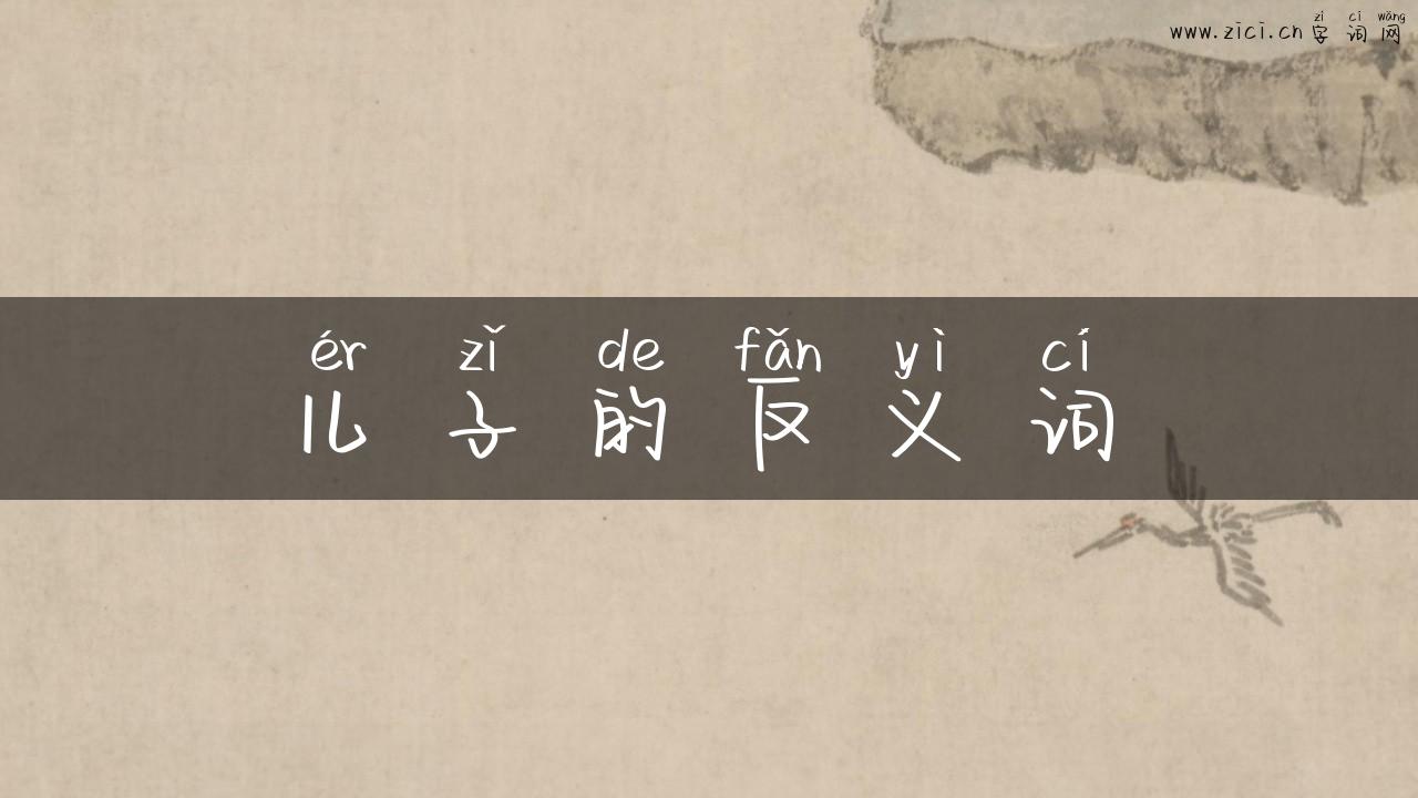 儿子的反义词
