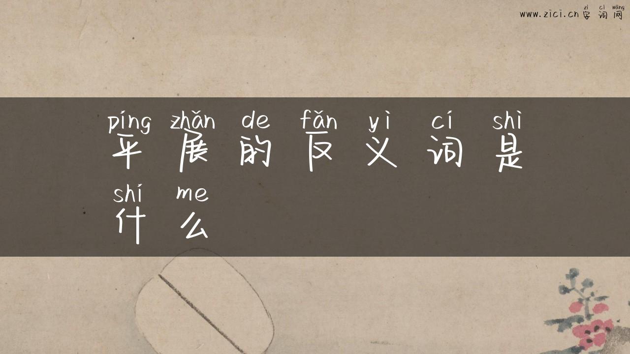 平展的反义词是什么