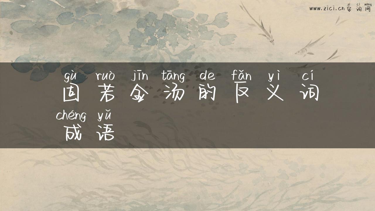 固若金汤的反义词成语