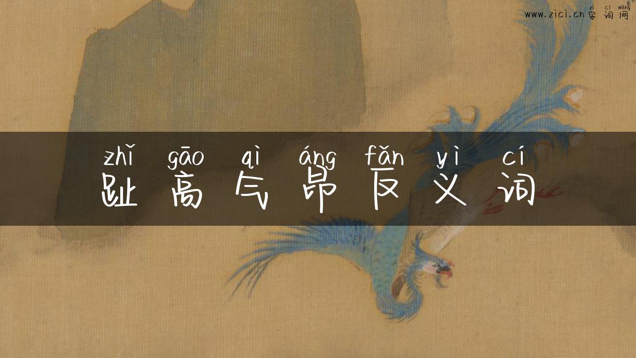 趾高气昂反义词