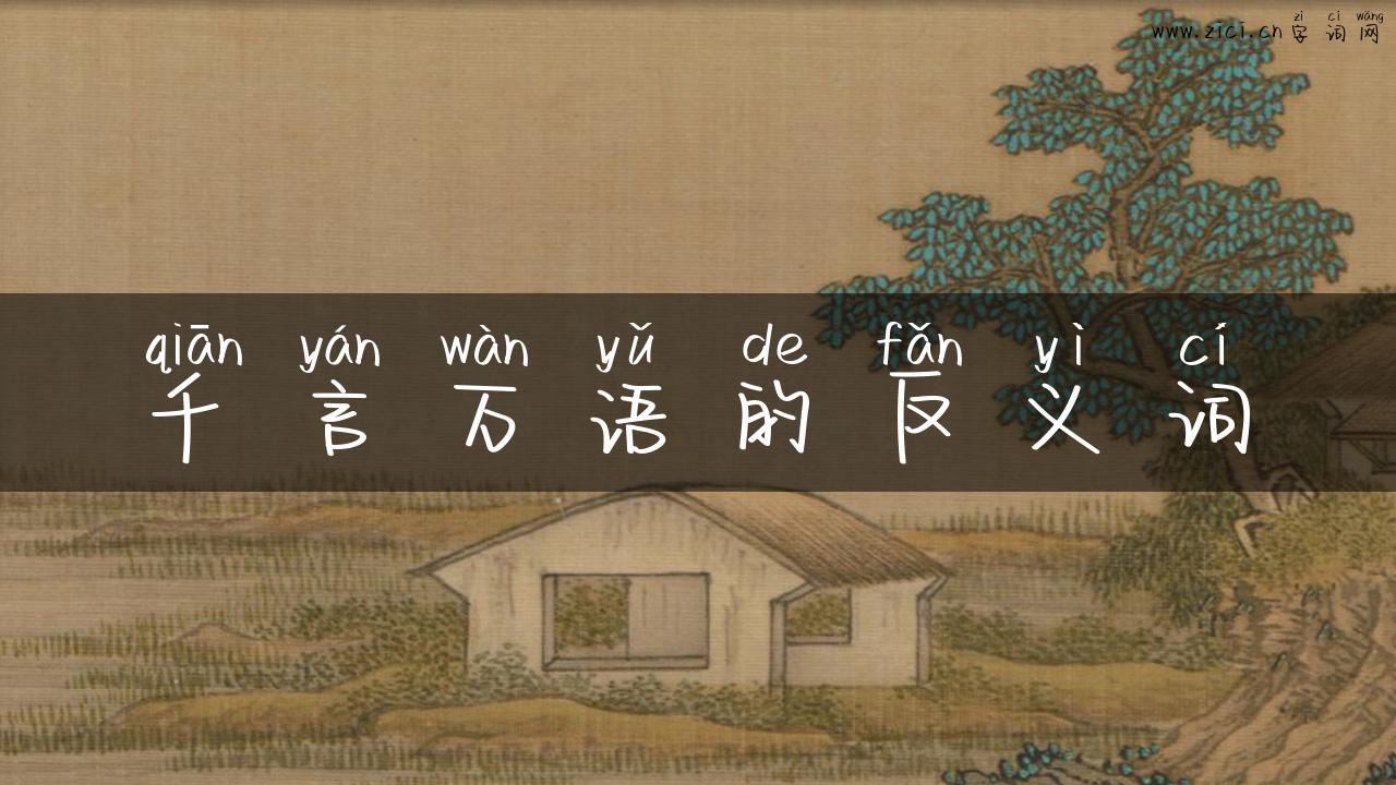 千言万语的反义词