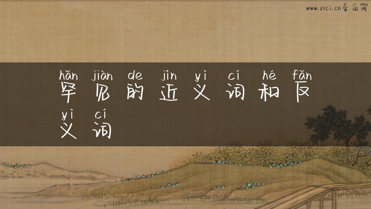 罕见的近义词和反义词