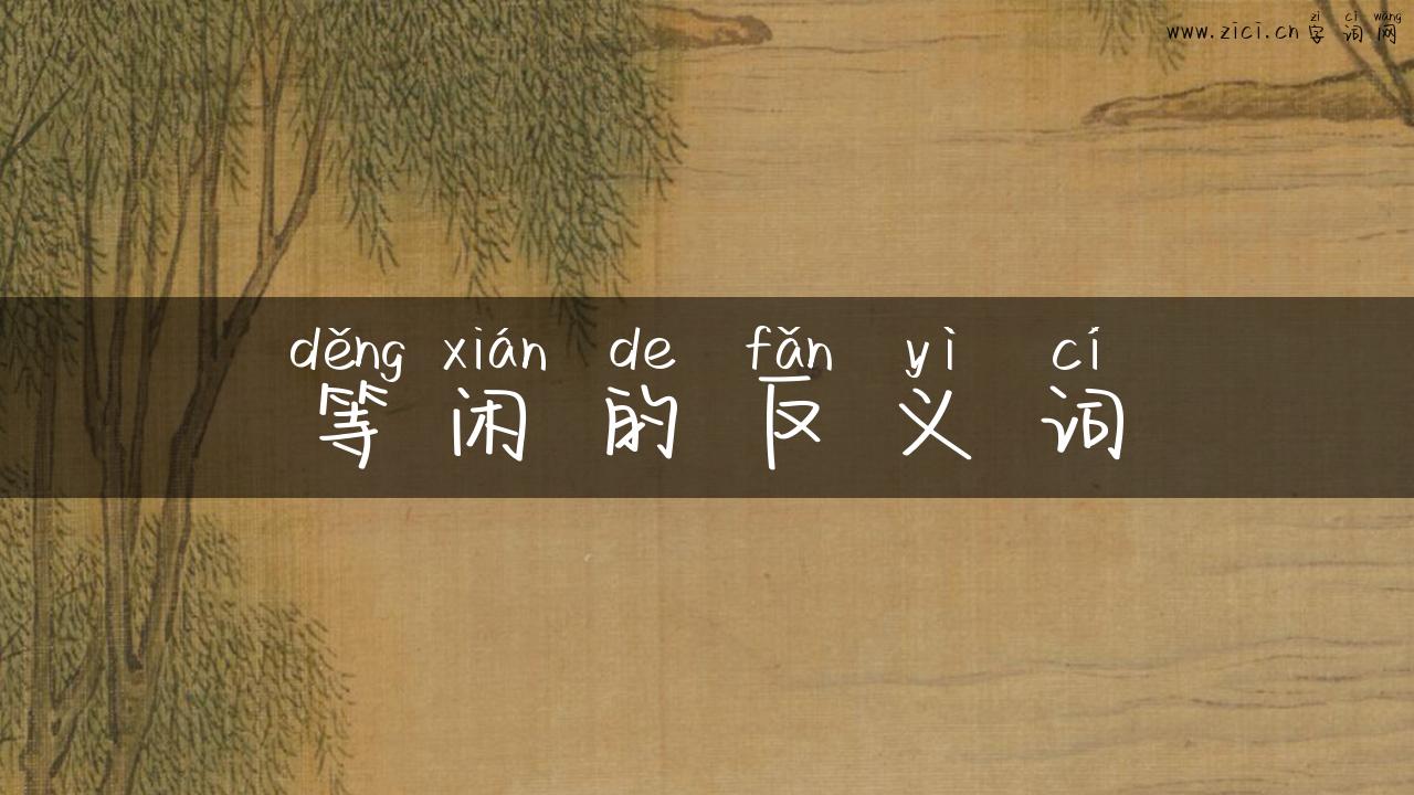 等闲的反义词