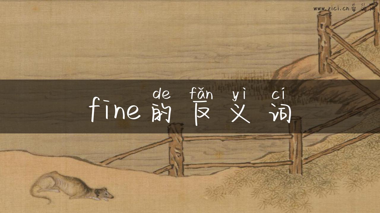 fine的反义词