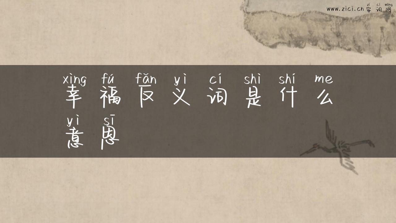幸福反义词是什么意思